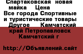 Спартаковская (новая) майка  › Цена ­ 1 800 - Все города Спортивные и туристические товары » Другое   . Камчатский край,Петропавловск-Камчатский г.